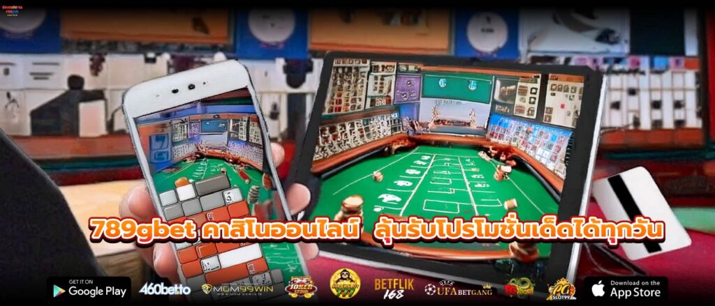 789gbet คาสิโนออนไลน์ ลุ้นรับโปรโมชั่นเด็ดได้ทุกวัน