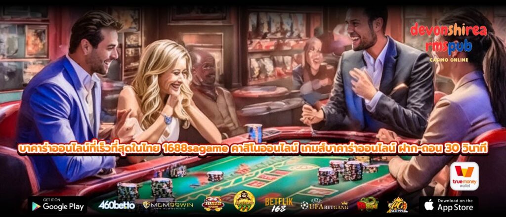 บาคาร่าออนไลน์ที่เร็วที่สุดในไทย 1688sagame คาสิโนออนไลน์ เกมส์บาคาร่าออนไลน์ ฝาก-ถอน 30 วินาที