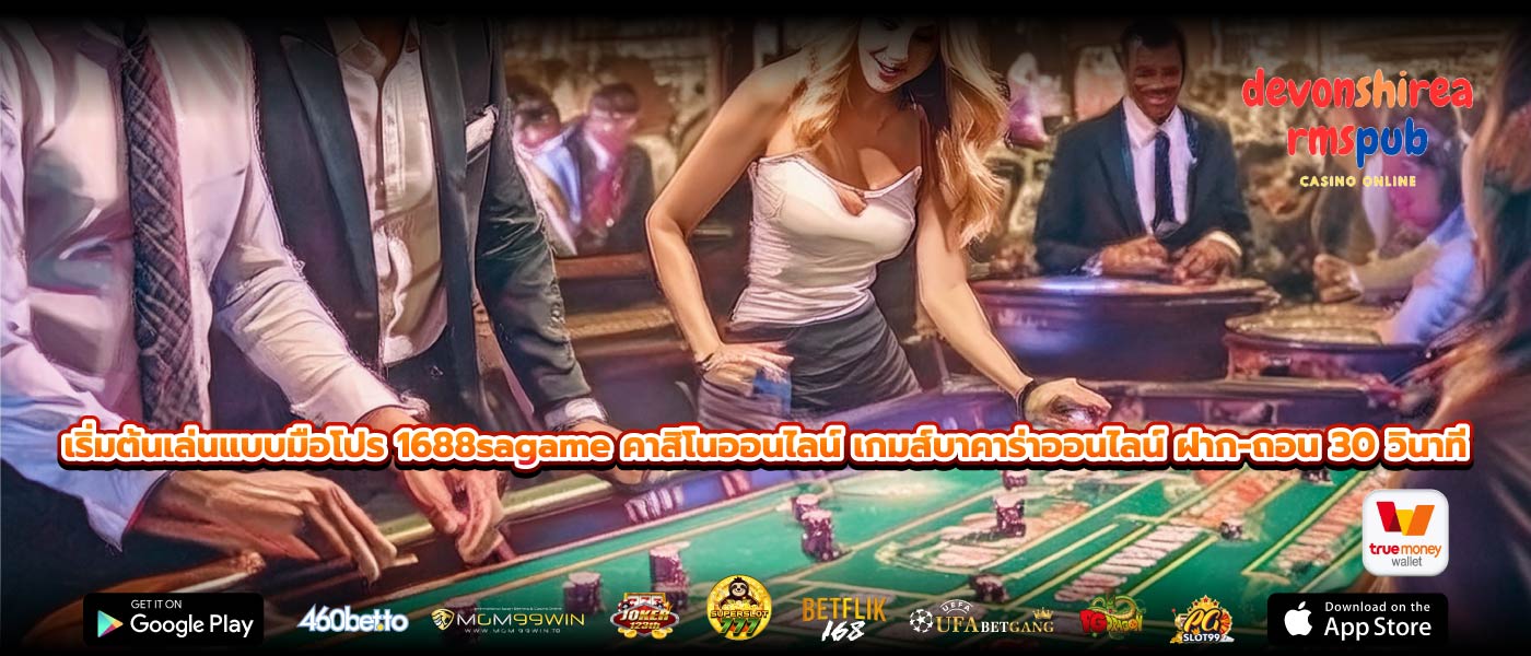 เริ่มต้นเล่นแบบมือโปร 1688sagame คาสิโนออนไลน์ เกมส์บาคาร่าออนไลน์ ฝาก-ถอน 30 วินาที