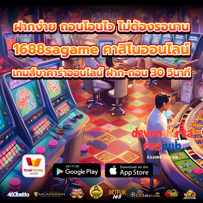 ฝากง่าย ถอนโอนไว ไม่ต้องรอนาน 1688sagame คาสิโนออนไลน์ เกมส์บาคาร่าออนไลน์ ฝาก-ถอน 30 วินาที